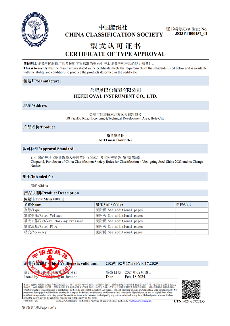 質(zhì)量流量計(jì)中國(guó)船級(jí)社型式認(rèn)可證書(shū)